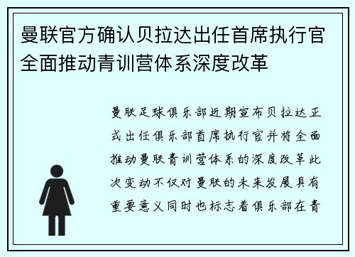 曼联官方确认贝拉达出任首席执行官全面推动青训营体系深度改革