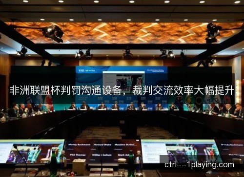 非洲联盟杯判罚沟通设备，裁判交流效率大幅提升