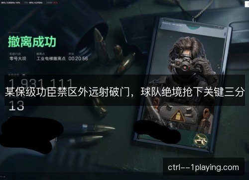某保级功臣禁区外远射破门,球队绝境抢下关键三分 某保级功臣禁区外远射破门,球队绝境抢下关键三分