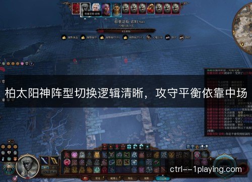 柏太阳神阵型切换逻辑清晰，攻守平衡依靠中场