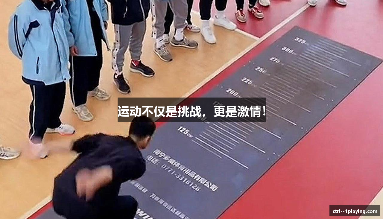 运动不仅是挑战，更是激情！